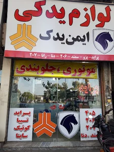 فروشگاه لوازم یدکی ایمن یدک