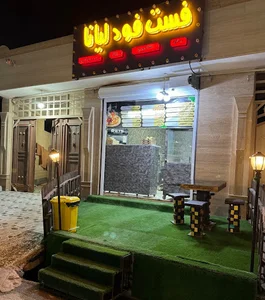 فست فود لیانا