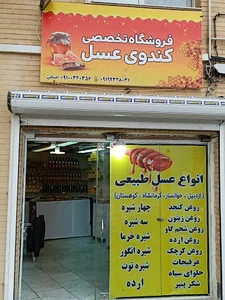 فروشگاه کندوی عسل