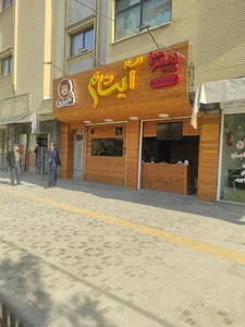 پیتزا آیشام