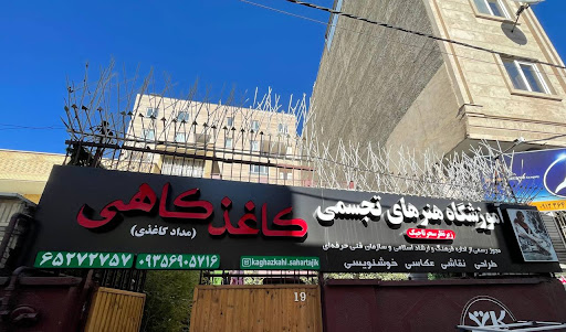 اموزشگاه هنرهاي تجسمي‌كاغذكاهي