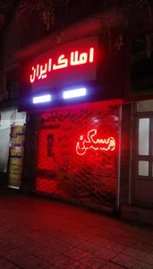 املاک ایران 3