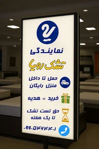 نمایندگی تشک رویا