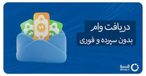 شرایط دریافت وام بدون سپرده و فوری؛ همه بانک‌ها