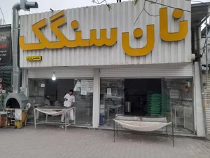 نانوایی سنگک سنتی 4