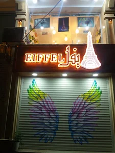بوتیک ایفل