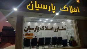 مشاور املاک پارسیان
