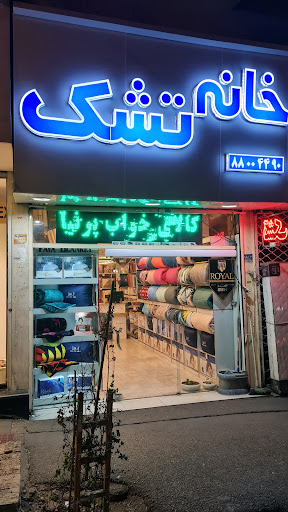 خانه تشک