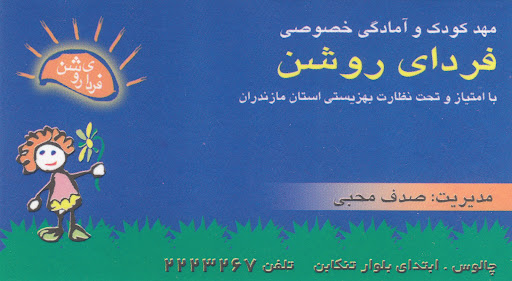 مهد کودک فردای روشن