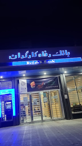 بانک رفاه کارگران