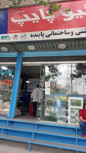 فروشگاه لوازم بهداشتی و ساختمانی پاینده