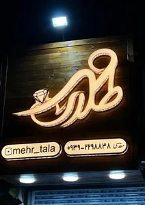 طلای مهر 2
