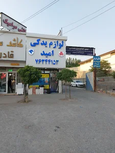 لوازم یدکی امید