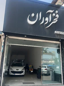 نمایشگاه اتومبیل فخرآوران