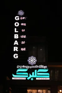 کلینیک تخصصی پوست و مو گلبرگ 3