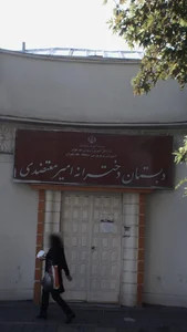 دبستان دخترانه امیر معتضدی