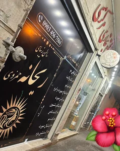 سالن زیبایی راحیل
