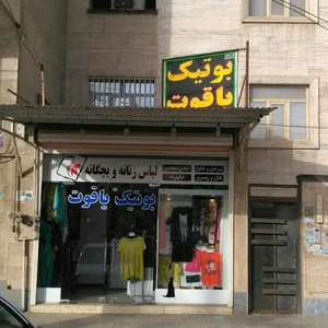 بوتیک یاقوت