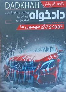 کافه کارواش