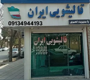 قالیشویی ایران 3