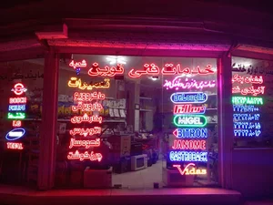 تعمیرات لوازم خانگی نوین آخوندی ۱