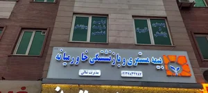 بیمه زندگی خاورمیانه قزوین 2