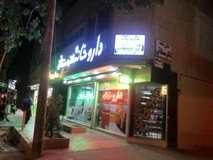 داروخانه دکتر مستغاثی 3