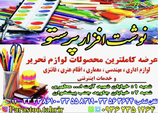 نوشت افزار پرستو