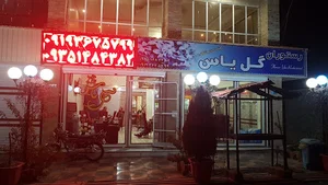 رستوران گل یاس