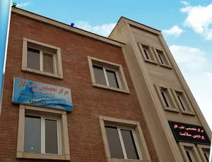 مرکز تخصصی طب کار پردیس سلامت