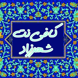 کافی نت و دفتر فنی شهرزاد 2