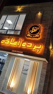 پرده اماده شهرزاد