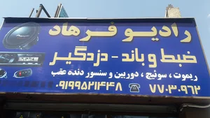 رادیو فرهاد