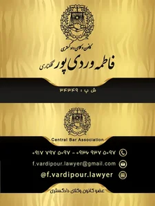 دفتر وکالت فاطمه وردی پور 3