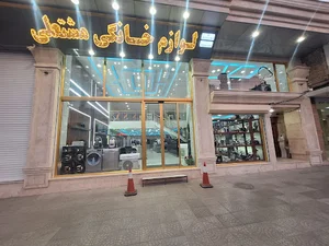 لوازم خانگی مشتعلی