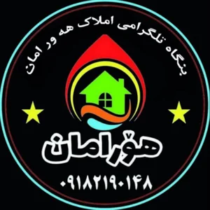مشاور املاک هه ورامان با مدیریت رمضان کریمی