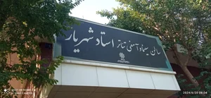 سالن آمفی تئاتر استاد شهریار بوستان ولایت 3