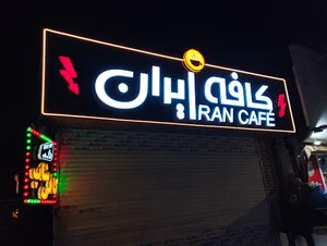 کافی شاپ