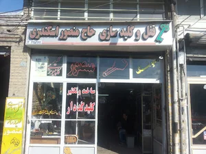 قفل وکلید سازی منصور اسکندری