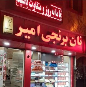 نان برنجی امیر 3