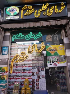 خرمای مجلسی مقدم