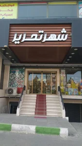 شهر تحریر 2