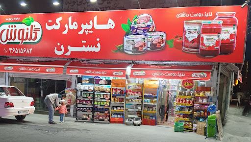 هایپر مارکت نسترن