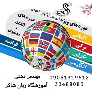 آموزشگاه آزاد زبان ترمیک دخترانه شاکر