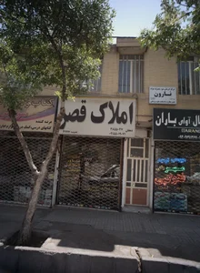 املاک قصر