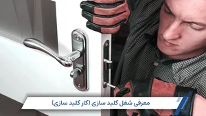 کلیدسازی مهر رضا