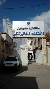 دانشکده دندانپزشکی دانشگاه آزاد اسلامی شیراز