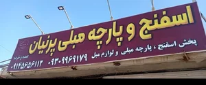 اسفنج و پارچه مبلی پرنیان