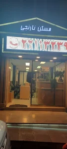 مسکن نارنجی