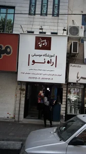 آموزشگاه موسیقی راه نو